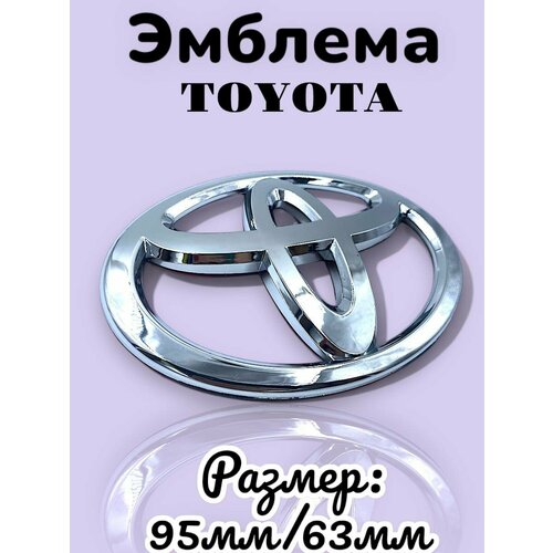 Эмблема Шильдик Знак TOYOTA тойота 95мм/63мм