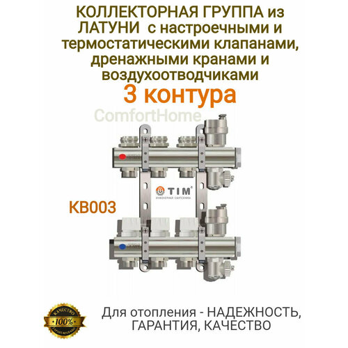 Коллекторная группа из латуни с настроечными и термостатическими клапанами, дренажными кранами и воздухоотводчиками, 3 контура, для отопления