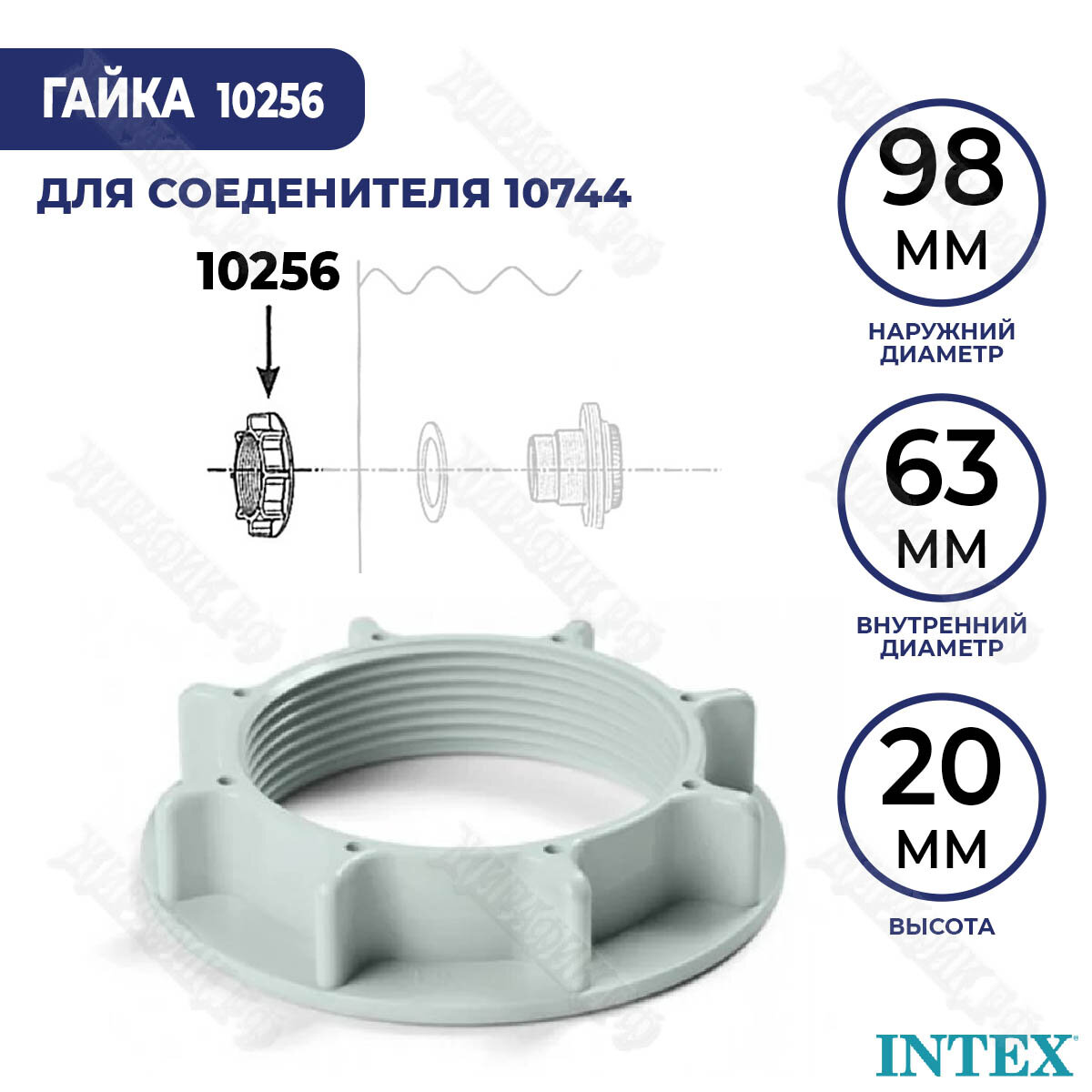 Гайка для соединителя 38 мм Intex 10256