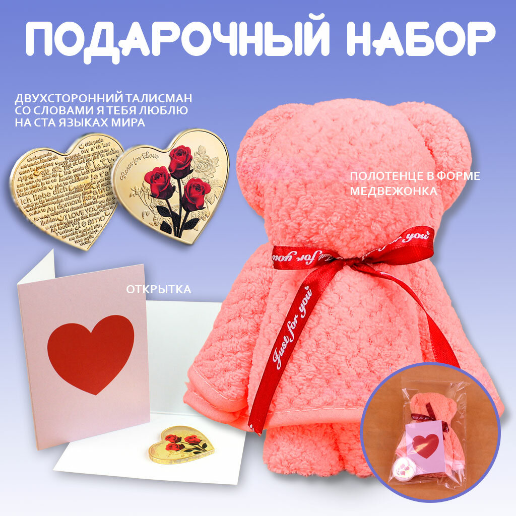 Гаджеты и подарки Reflect Подарочный набор Медвежонок с талисманом "Я тебя люблю" (розовый).