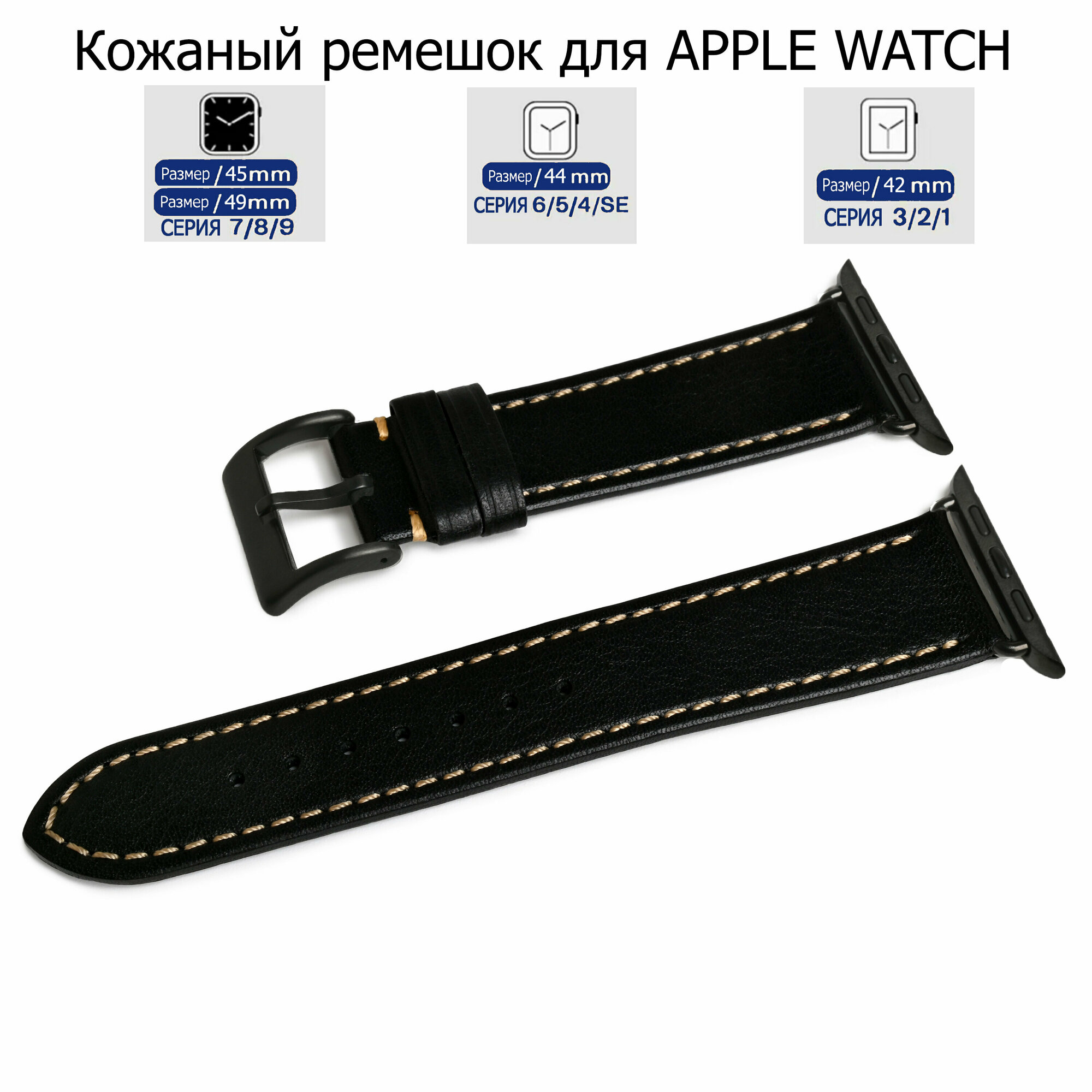 Ремешок для Apple Watch с диагональю 42/44/45/49 натуральная кожа черный, серая нитка, переходник черного цвета