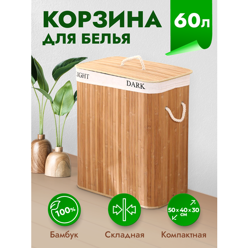 Корзина для белья WELHOME складная 60 литров бамбуковая 1829₽