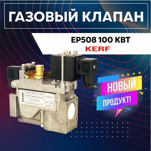 Газовый клапан KERF EP508 AC220V 16VA 100 кВт