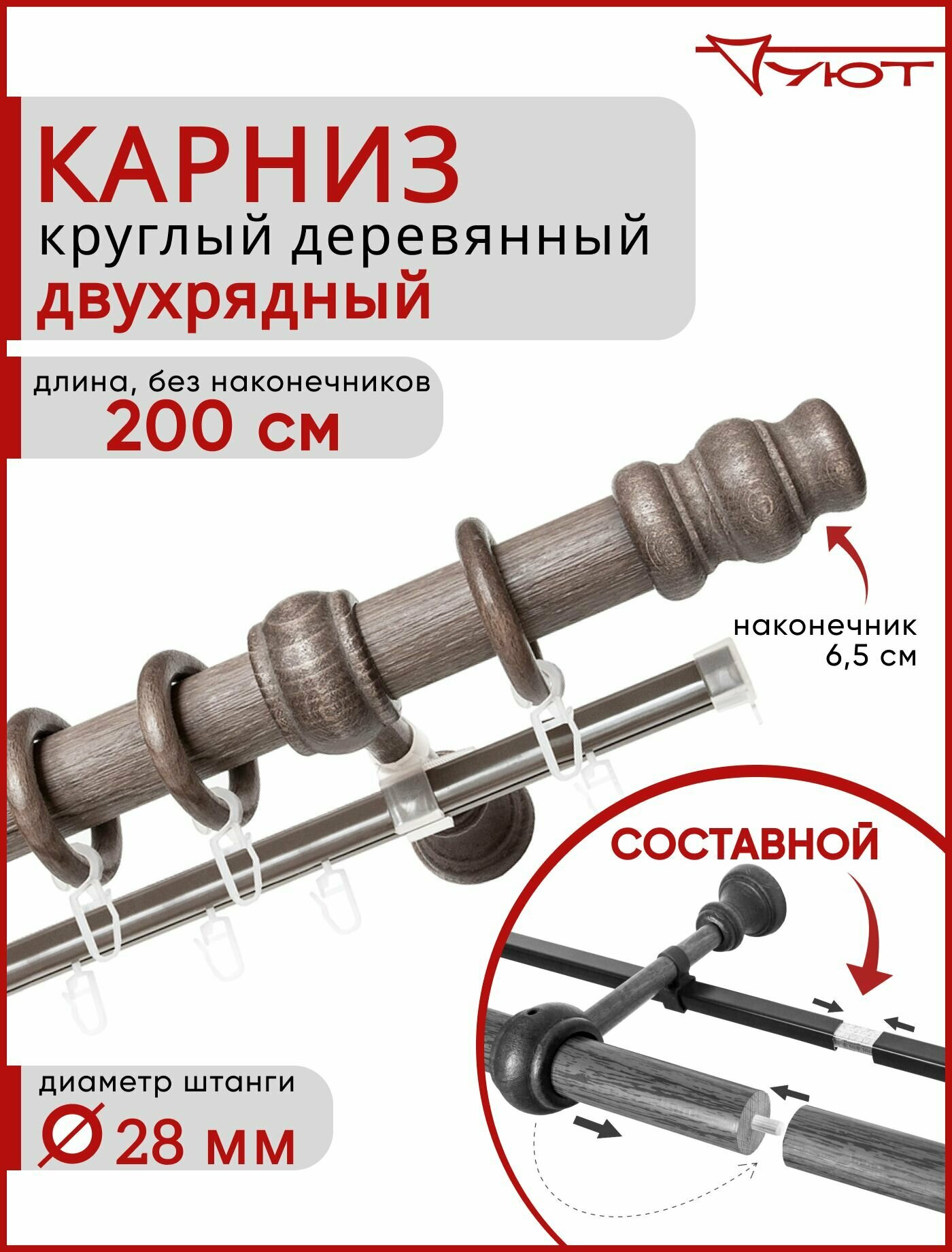 Карниз Уют круглый деревянный настенный двухрядный Тренд D28 200см Серый тик составной 2 части