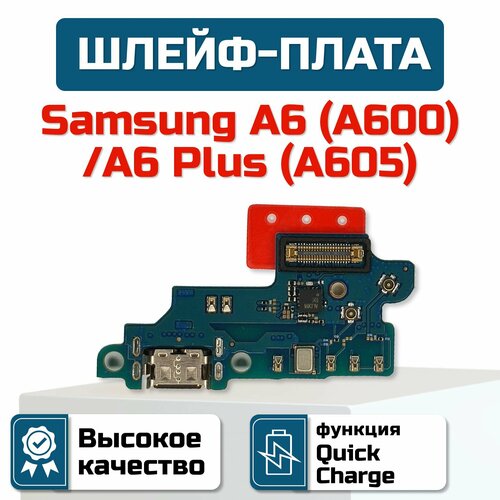 Шлейф-плата для Samsung A6/ A6 Plus