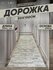 Ковер на пол для комнаты, безворсовый в прихожую, паласы в детску...