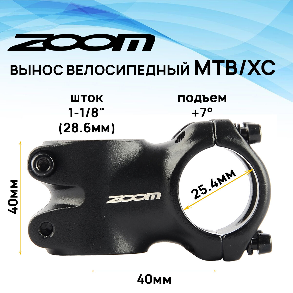 Вынос руля внешний ZOOM TDS-C352-8FOV, 1-1/8" под руль 25,4мм, угол 7 градусов, длина E-40мм, 4 болта