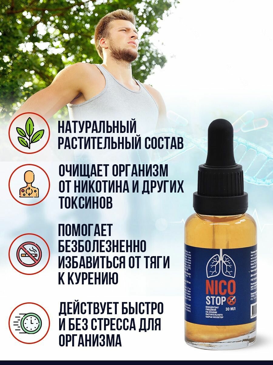 Картинки Капли от табачной зависимости Нико Стоп / комплект 4 штуки