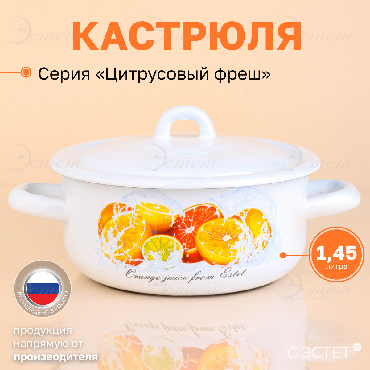 Кастрюля эмалированная 1,45 л для всех видов плит " Цитрусовый фреш"