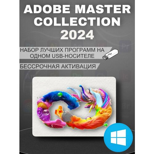 Adobe Master Collection 2024 для Windows