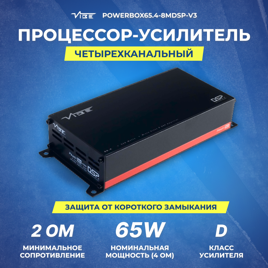 Процессор-усилитель VIBE POWERBOX65.4-8MDSP-V3