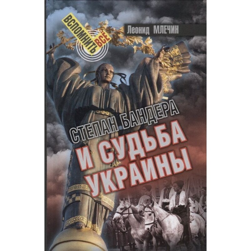 Книга Аргументы недели Степан Бандера и судьба Украины. 2018 год, Млечин Л.