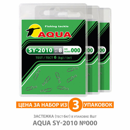 застежка для рыбалки aqua sy 2006 00 6kg 3уп по 8шт Застежка для рыбалки AQUA SY-2010 №000 6kg 3уп по 8шт