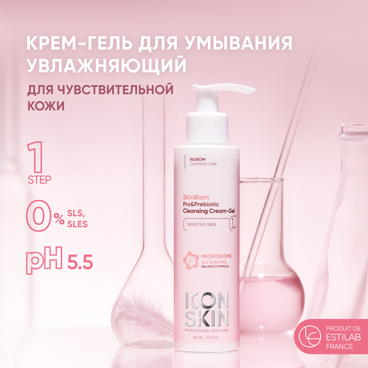 ICON SKIN / Мягкий бессульфатный крем-гель для умывания SkinBiom для чувствительной кожи с пре- и пробиотиком, 150 мл