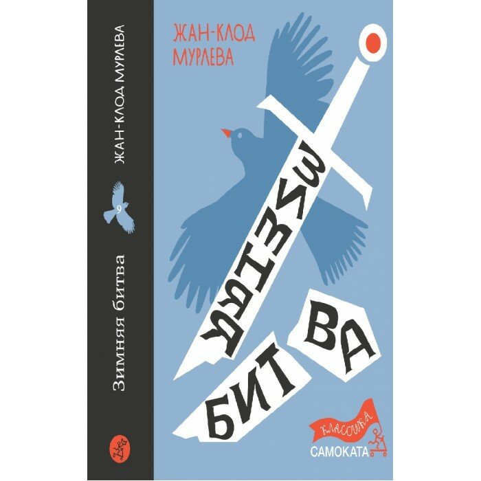 Зимняя битва (Мурлева Жан-Клод) - фото №1