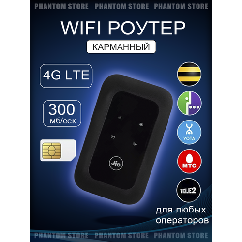 Карманный Wi-Fi роутер 4G / 5G от бренда JIO модем 4g wifi с сим картой 300гб билайн