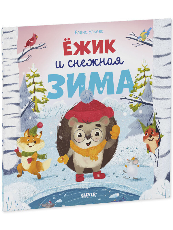 Новогодняя книга сказок (Ульева Елена) - фото №19