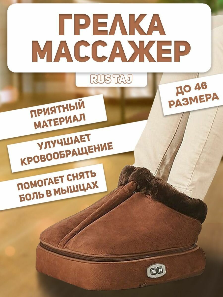 Грелка-массажер для ног, электрогрелка