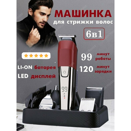 Триммер беспроводной салонный 6 в 1 машинка для стрижки волос бороды и усов салонная уход за волосами с дисплеем 196400₽