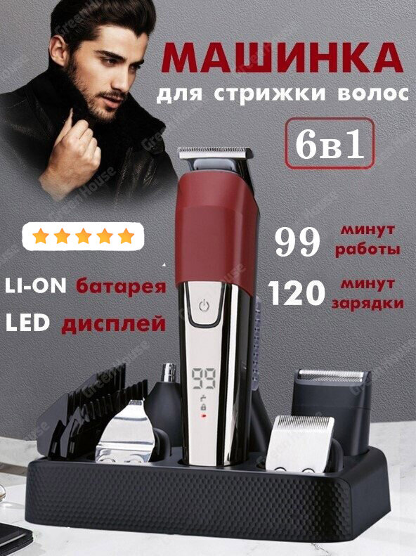 фото Профессиональный беспроводной триммер 6 в 1, машинка для стрижки волос, бороды и усов/салонная/домашняя/уход за волосами/с дисплеем/для дома/красный