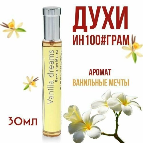 ИН100#грамм PARFUM VANILA DREEMS 'ванильные мечты' Женская парфюмерная вода 30 мл