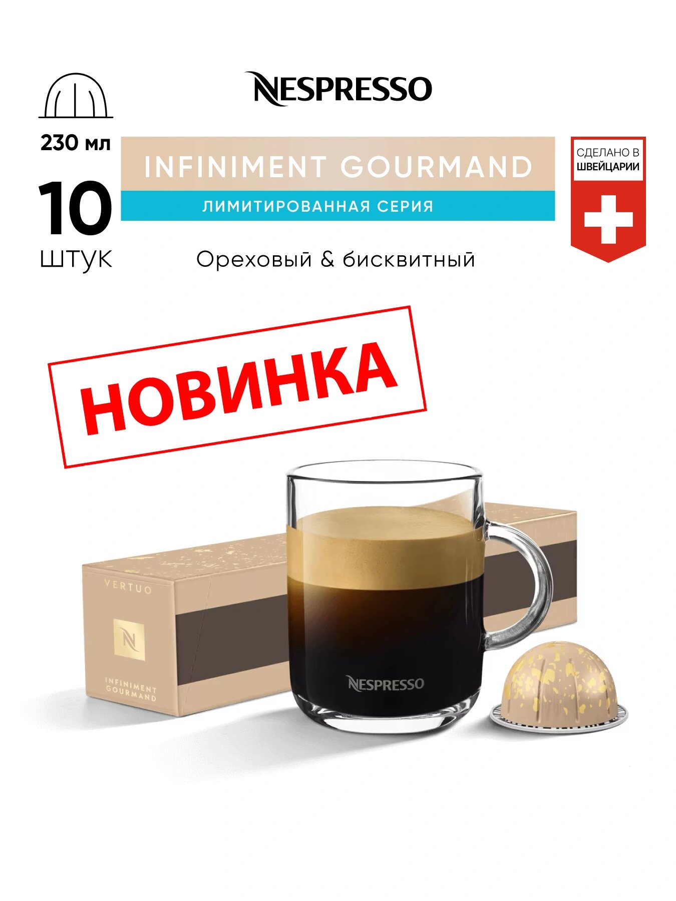 Infiniment Gourmand - кофе в капсулах Nespresso Vertuo