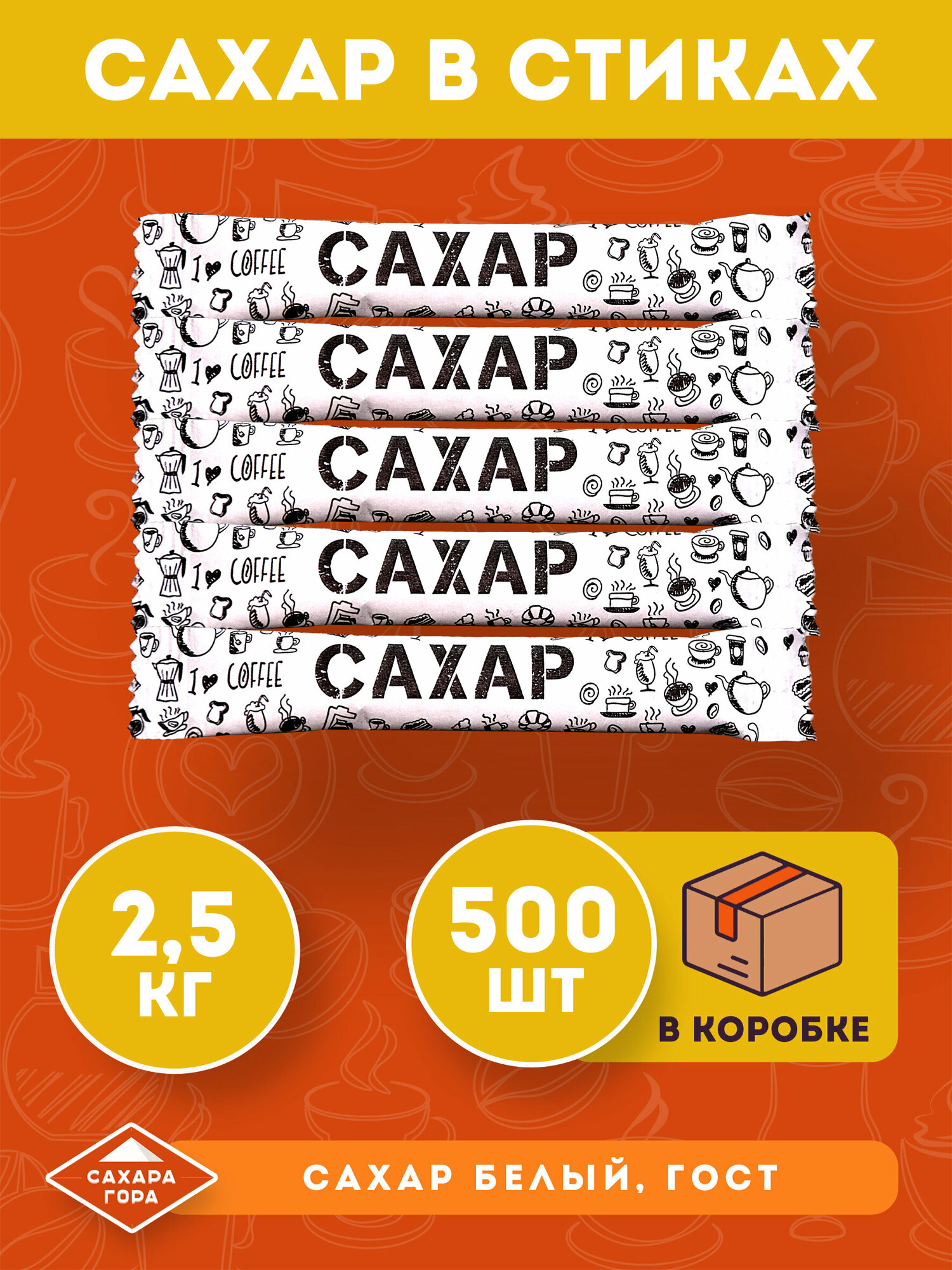 Порционный сахар в стиках 5 г ( 500 стиков )