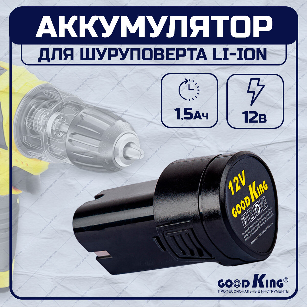Аккумулятор для шуруповерта GOODKING EC-1201 1.5 А*ч 12В (Подходит для: YL-120113 YL-101202 YL-101201 GKRK52-120228 GKREC-1202092 и т. д)