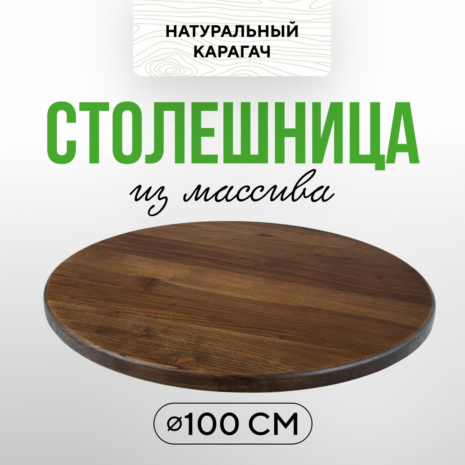 Столешница круглая на кухню для стола 100 см в эко-стиле деревянная Карагач венге
