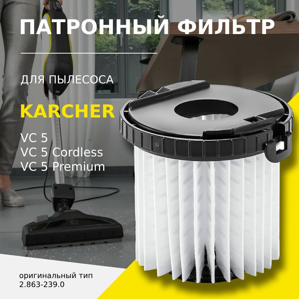 фото Патронный фильтр для пылесосов Karcher VC 5 (2.863-239.0)