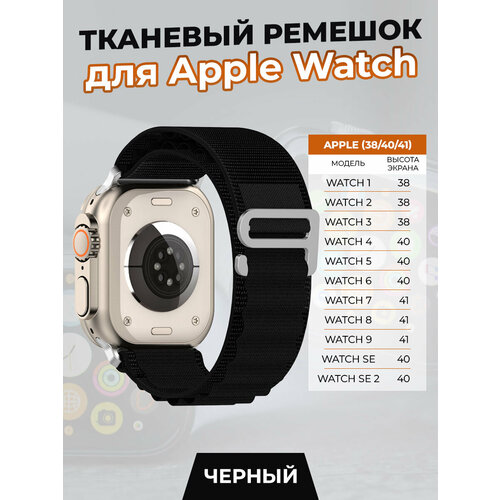 Тканевый ремешок для Apple Watch 1-9 / SE (38/40/41 мм), черный ремешок кожаный для apple watch 38 40 41 мм ремешок кожа для apple watch 38 40 41 мм
