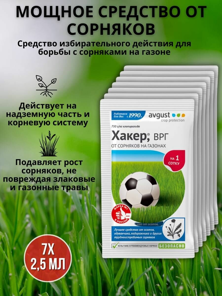 Препарат от сорняков на газоне гербицид Хакер 2,5 г, 7 шт