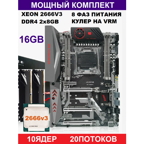 Комплект игровой JGINYUE Titanium D4 XEON-2666v3 16GBАналог Huananzhi tf bd4 1499000₽