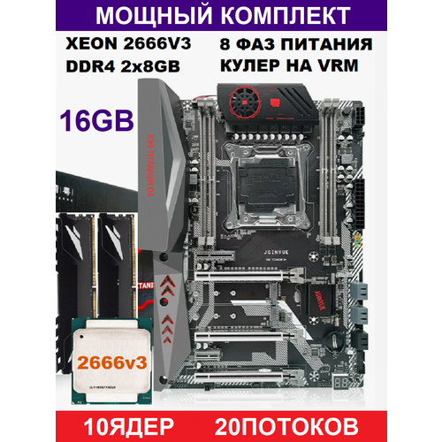 Комплект игровой JGINYUE Titanium D4 XEON-2666v3 16GB(Аналог Huananzhi tf bd4)