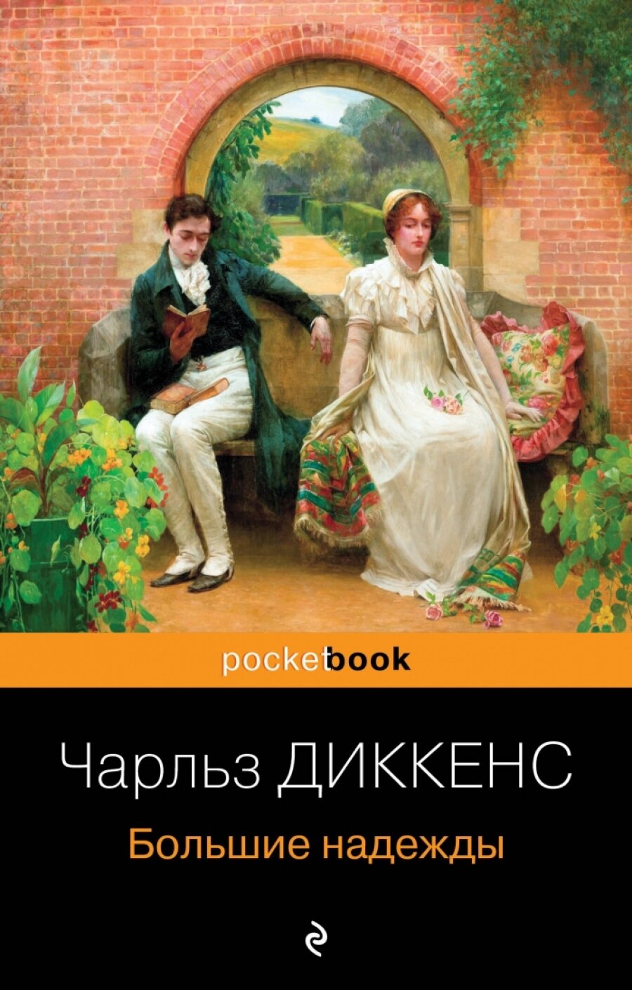 Несбывшиеся надежды : Большие надежды, Воспитание чувств (комплект из книг 2 книг) - фото №4