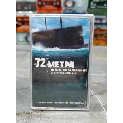 Ennio Morricone 72 Mетра (Original Motion Picture Soundtrack), аудиокассета, кассета (МС), 2004, оригинал