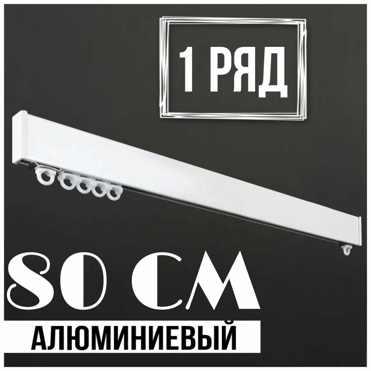 фото Карниз из профиля однорядный потолочный для штор и тюля металлический 80 см, белый