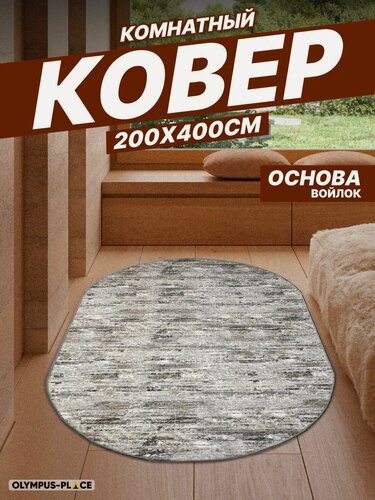 Изображение товара Ковер на пол безворсовый комнатный, 200 на 400; 2,0x4,0 овальный