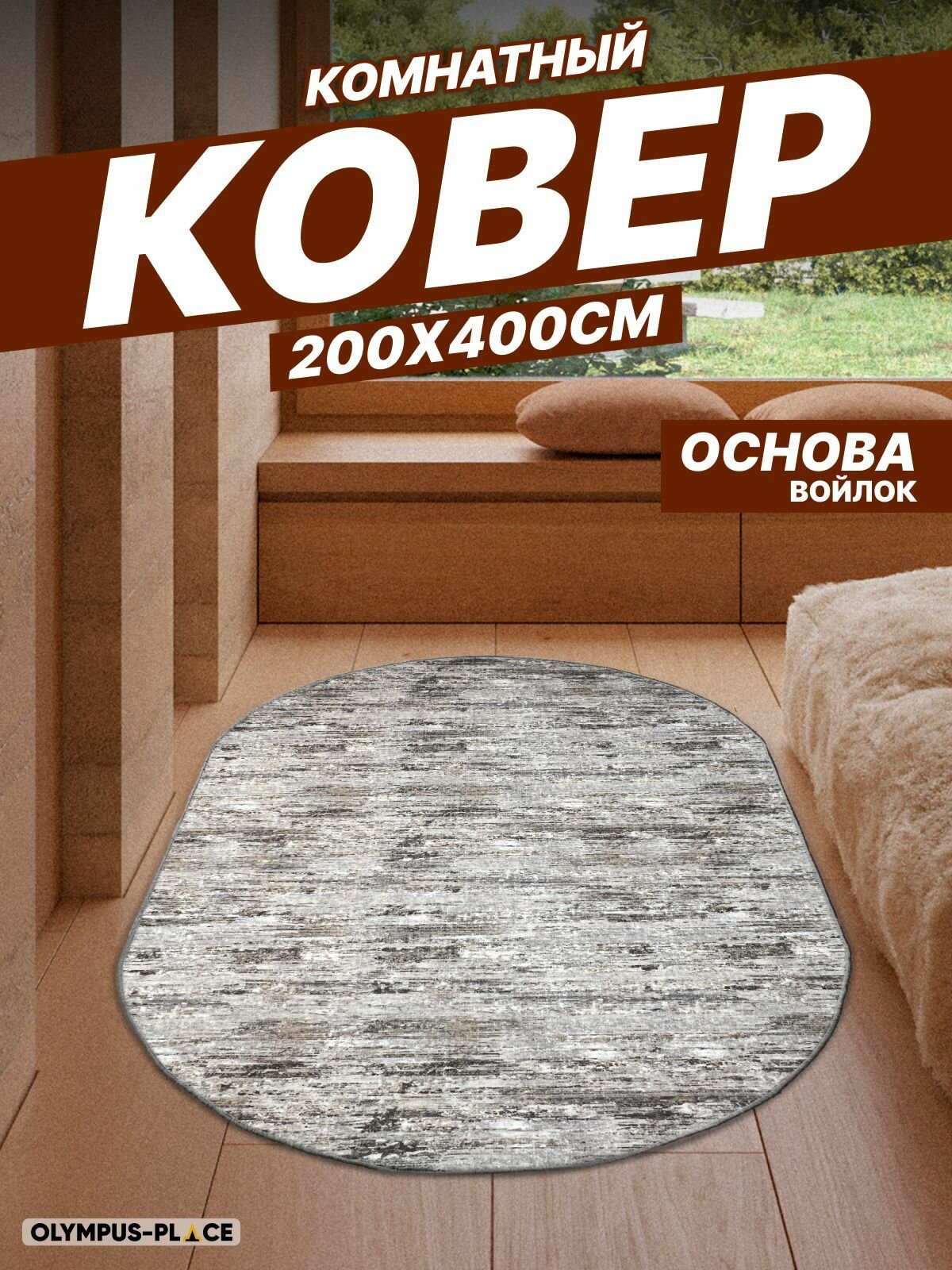Ковер на пол для комнаты, безворсовый в прихожую, паласы в детскую комнату, для кухни, ванной комнаты, детский, круглый (овальный) на балкон, в гостиную, прихожую, ковровая дорожка в коридор, спальню, комнатный, 200 на 400; 200х400; 2 на 4; 2х4