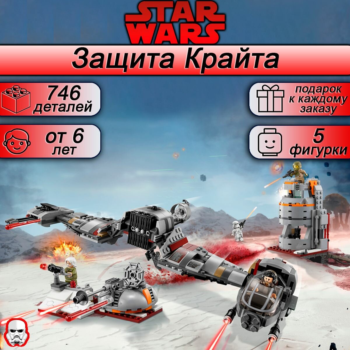 Конструктор Звездные войны Защита Крайта, 746 деталь, Star Wars