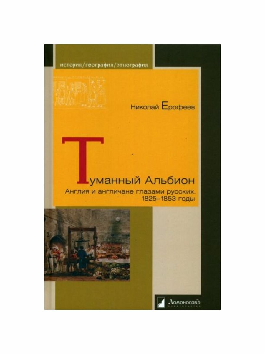 Туманный Альбион. Англия и англичане глазами русских. 1825 – 1853 годы - фото №5