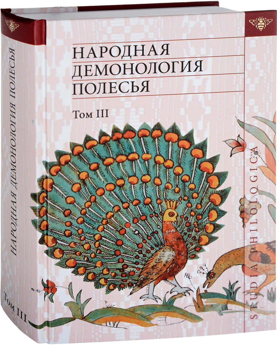 Народная демонология Полесья. Публикации текстов в записях 80-90-х гг. XX века. Том 3 - фото №11