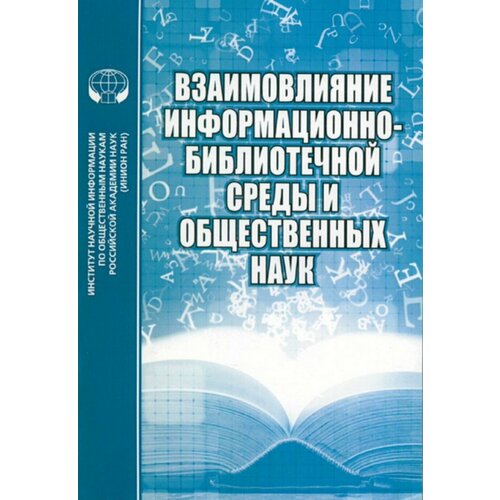 Взаимовлияние информационно-библиотечной среды и общественных наук. Вып. 6