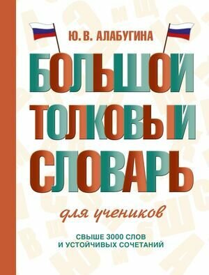 5-11 класс. Большой толковый словарь для учеников (Алабугина Ю. В.) Астрель