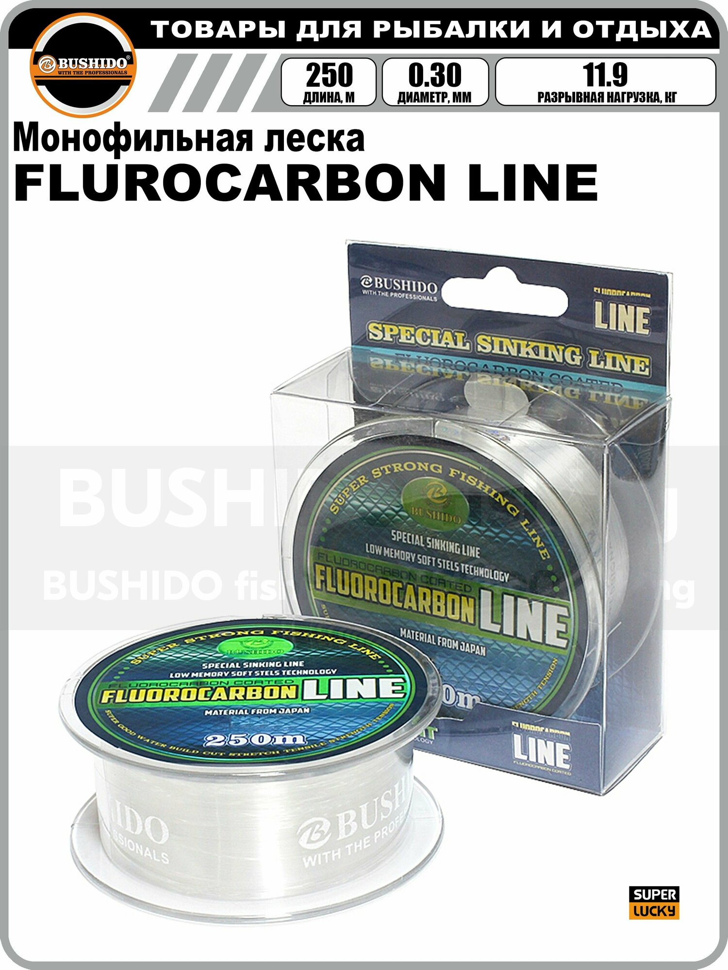 Леска рыболовная BUSHIDO FLUROCARBON LINE (250м); (d - 0,3мм); (тест - 11,9кг)