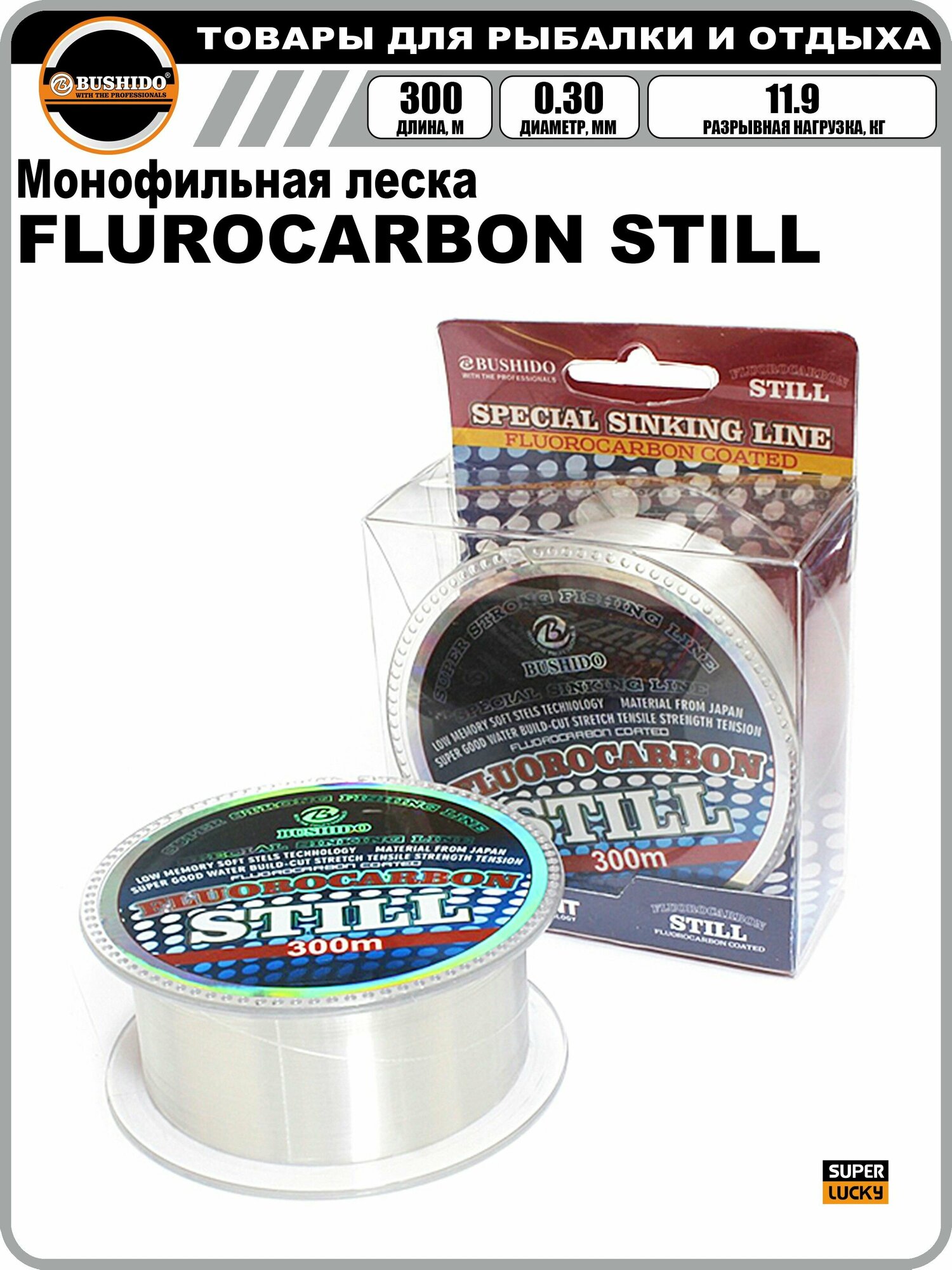 Леска рыболовная BUSHIDO FLUOROCARBON STILL (300м) 0,3мм, 11,9кг