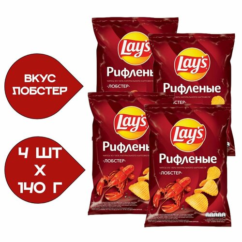 Чипсы картофельные Lay's 140гр. Лобстер 4 Пачки