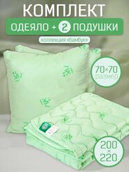Комплект одеяло евро 2-спальное 200х220 и 2шт подушки 70х70