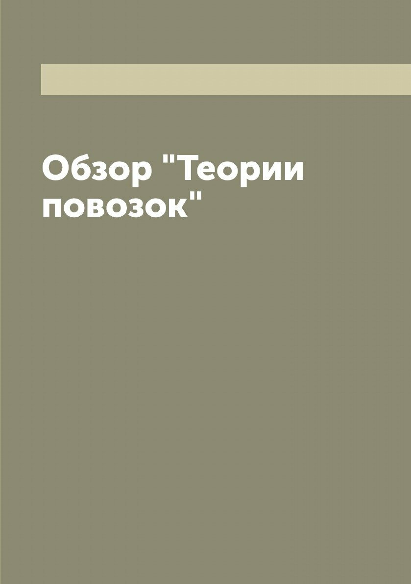 Книга Обзор "Теории повозок" - фото №1