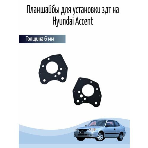 Планшайбы для установки здт на Hyundai Accent